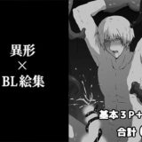 異形×BL絵集 おすすめ作品！！