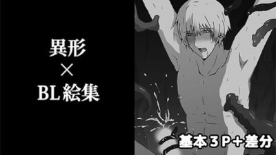 異形×BL絵集 おすすめ作品！！