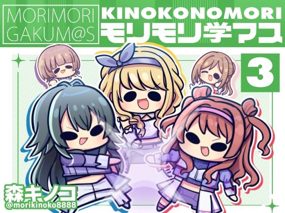 モリモリ学マス4 おすすめ作品！！