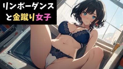 リンボーダンスと金蹴り女子〜視姦男子に鉄槌を!〜 もうたまらんw