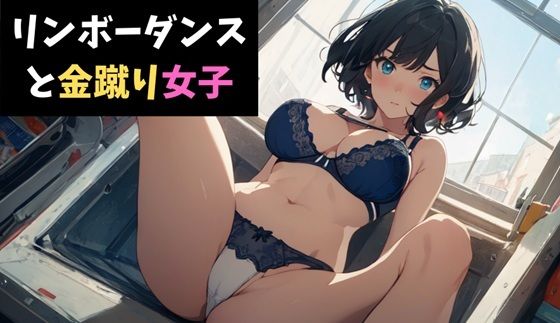 リンボーダンスと金蹴り女子〜視姦男子に鉄槌を！〜 もうたまらんｗ