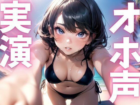 【期間限定110円  オナニー実演】オホ声漏れちゃうドマゾオナニー 今夜のオカズに！！