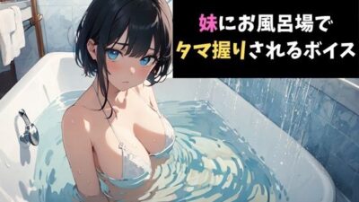 一撃必殺！妹にお風呂場でタマ握りされるボイス 今夜のオカズに！！
