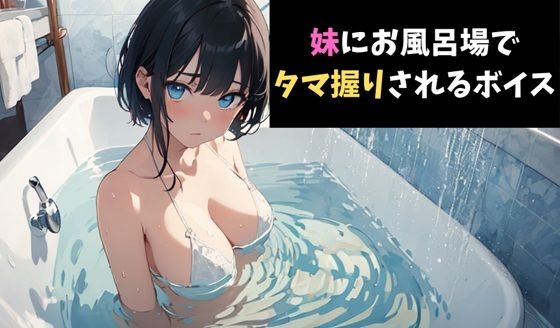 一撃必殺！妹にお風呂場でタマ握りされるボイス 今夜のオカズに！！