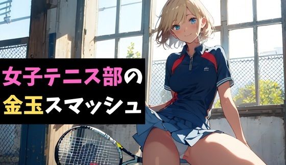女子テニス部の金玉スマッシュ〜地獄の部活体験〜 今夜のオカズに！！