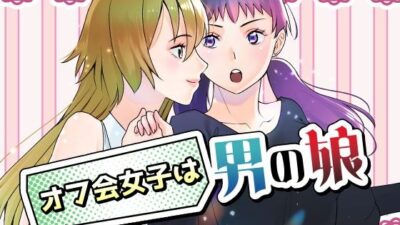 オフ会女子は男の娘？！ もうたまらんｗ