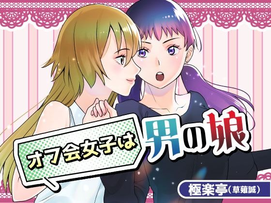 オフ会女子は男の娘？！ もうたまらんｗ