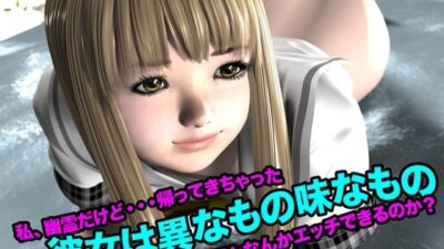 彼女は異なもの味なもの（私、幽霊だけど・・・帰って来ちゃった） おすすめ作品！！