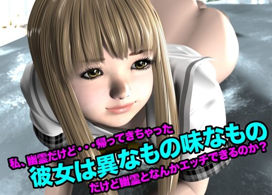 彼女は異なもの味なもの（私、幽霊だけど・・・帰って来ちゃった） おすすめ作品！！