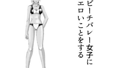 ビーチバレー女子にエロいことをする もうたまらんｗ
