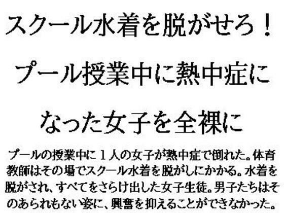 スクール水着を脱がせろ！プール授業中に熱中症になった女子を全裸に こんなの射精不可避ｗ