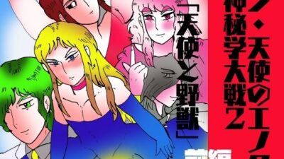シ・天使のエノク  神秘学大戦2  天使と野獣  前編 おすすめ作品！！