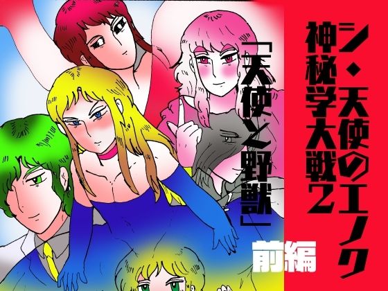 シ・天使のエノク  神秘学大戦2  天使と野獣  前編 おすすめ作品！！