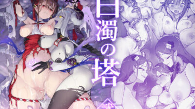 百濁の塔 -弐- エロすぎるやろ…