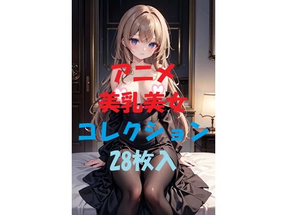 アニメ美乳美女コレクションVer17 もうたまらんｗ