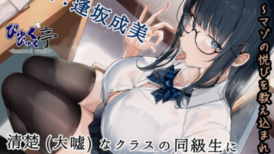 清楚（大嘘）なクラスの同級生に誘惑されて留年するわけがない！！〜マゾの悦びを教え込まれて〜 エロエロSEX！！