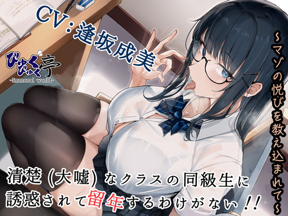 清楚（大嘘）なクラスの同級生に誘惑されて留年するわけがない！！〜マゾの悦びを教え込まれて〜 エロエロSEX！！