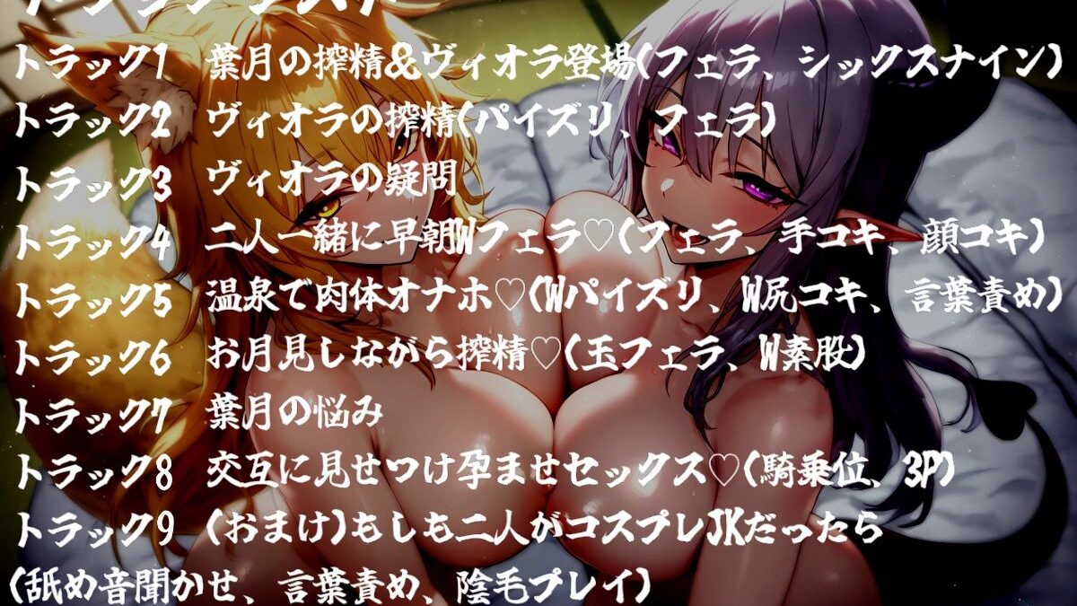 お狐様とサキュバスのドスケベ搾精性活 思わず昇！！