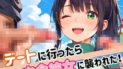 デートに行ったら肉食彼女に襲われた！！7【厳選CG200枚収録】 エロすぎるやろ…