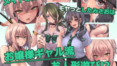 パコりたギャル〜はじめての嫉妬は誰のせい?〜 思わず昇!!