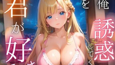 俺を誘惑してくる、君が好き〜大人下着で悩殺の夜〜5【厳選CG210枚収録】 今夜のオカズに！！