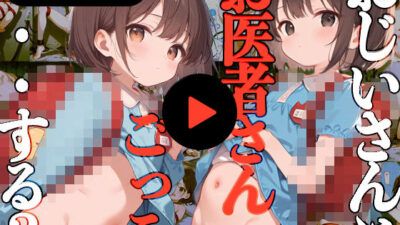 おじいさんとお医者さんごっこ・・・する？（CG＋動画） 今夜のオカズに！！