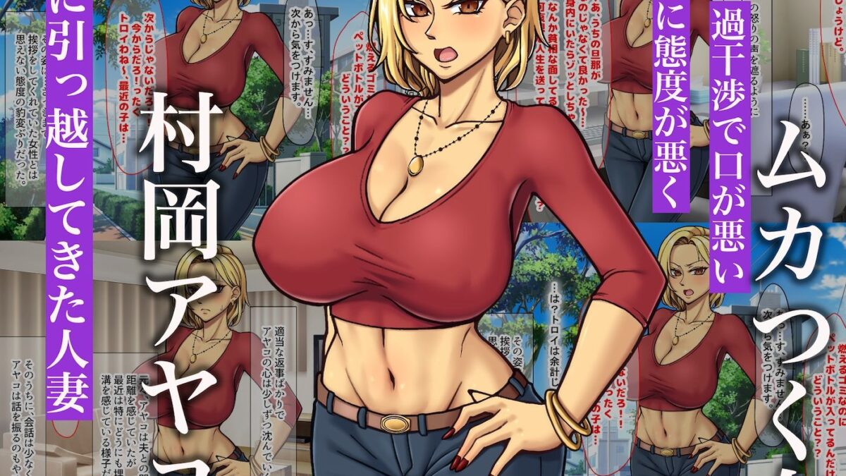 隣に引っ越してきた口うるさいギャル人妻がウザすぎたので性のペットにして調教してあげた話 エロすぎるやろ…
