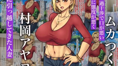 隣に引っ越してきた口うるさいギャル人妻がウザすぎたので性のペットにして調教してあげた話 エロすぎるやろ…