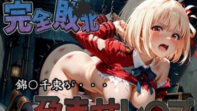 種付けおじさんに完全敗北 錦〇千束 が孕ませレ●プ 今夜のオカズに！！