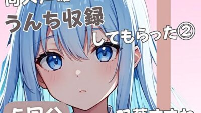 【20歳現役女子大生】同人声優にうんち収録してもらった 3【双葉すずね】 今夜のオカズに！！