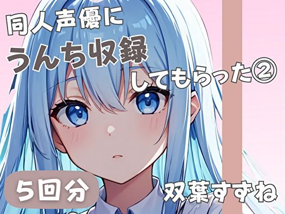 【20歳現役女子大生】同人声優にうんち収録してもらった 3【双葉すずね】 今夜のオカズに！！