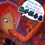 【商用OK！加工OK！成人向けOK！】クリエイターの私が本当に欲しかった擬音素材集〜触手特化〜【イラスト、動画、ゲーム、AIに！幅広く運用可能！】 究極のプレイｗｗｗ
