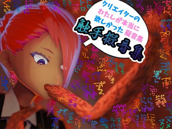 【商用OK！加工OK！成人向けOK！】クリエイターの私が本当に欲しかった擬音素材集〜触手特化〜【イラスト、動画、ゲーム、AIに！幅広く運用可能！】 究極のプレイｗｗｗ