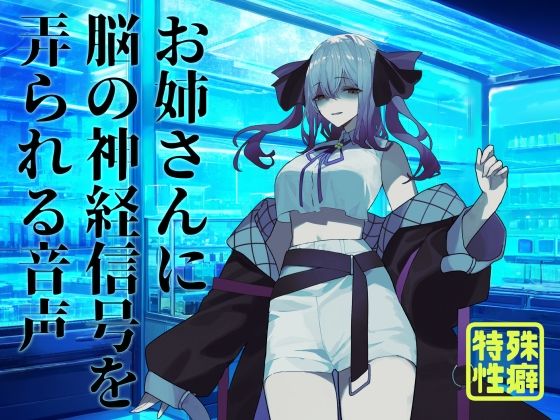 【逆リョナ】お姉さんに脳の神経信号を弄られる音声 もうたまらんｗ