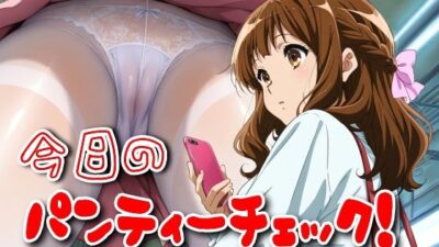 今日のパンティーチェック！その30 おすすめ作品！！