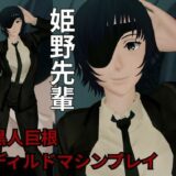 チェンソーマンから姫野の動画第二弾！第二弾はディルドマシンやBBCで連続絶頂NTR調教の動画パック 究極のプレイｗｗｗ