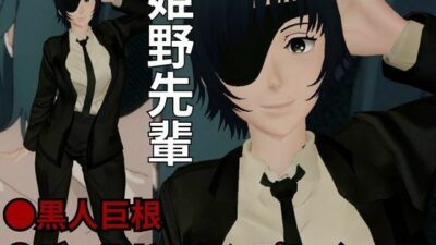 チェンソーマンから姫野の動画第二弾！第二弾はディルドマシンやBBCで連続絶頂NTR調教の動画パック 究極のプレイｗｗｗ