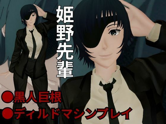 チェンソーマンから姫野の動画第二弾！第二弾はディルドマシンやBBCで連続絶頂NTR調教の動画パック 究極のプレイｗｗｗ