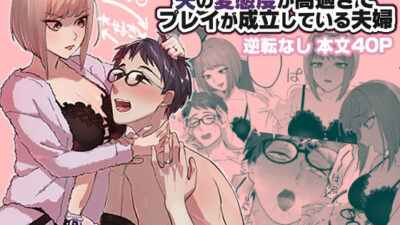 嫁がモラハラするけど夫の変態度が高過ぎてプレイが成立している夫婦 究極のプレイｗｗｗ