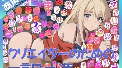 【商用OK！加工OK！成人向けOK！】クリエイターのための一言ワード集12〜擬音オンリー版〜【イラスト、動画、ゲーム、AIに！幅広く運用可能！】 エロエロSEX！！