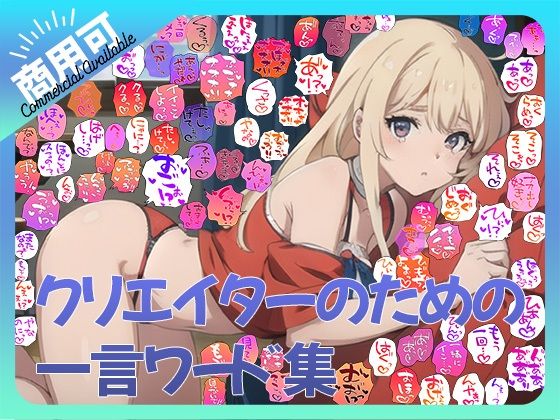 【商用OK！加工OK！成人向けOK！】クリエイターのための一言ワード集12〜擬音オンリー版〜【イラスト、動画、ゲーム、AIに！幅広く運用可能！】 エロエロSEX！！