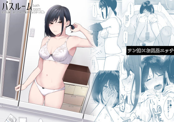 バスルーム-冷淡な妹に迫ってみた。案外チョロかった。3- おすすめ作品！！