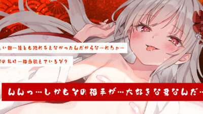 【ベロチュー特化】怪異快楽【孕ませ子作り】〜つるぺた座敷わらしの背徳妊娠願望〜 鬼滅ｗｗｗ