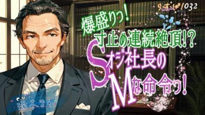 爆盛り寸止め連続絶頂！Sオジ社長のMな命令っ！ 究極のプレイｗｗｗ
