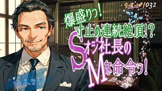 爆盛り寸止め連続絶頂！Sオジ社長のMな命令っ！ 究極のプレイｗｗｗ