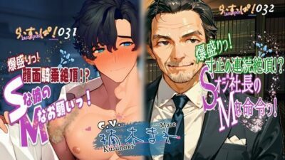 爆盛りっWパック！Sな彼のMなお願いっ！＆Sオジ社長のMな命令っ！ 絶頂の渦に引き込まれる！