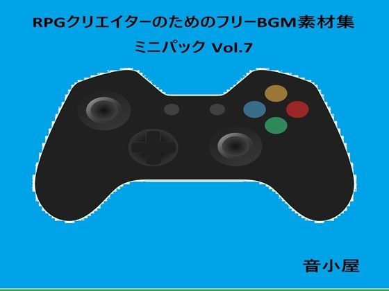RPGクリエイターのためのフリーBGM素材集 ミニパック Vol.7 エロすぎるやろ…