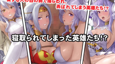 寝取られてしまった英雄たち エロエロSEX！！