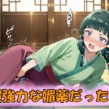 とんでもない媚薬を開発してしまった猫猫の淫乱記録 こんなの射精不可避ｗ