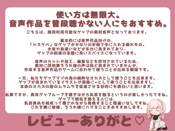 【ゲップ音声素材☆40ゲップ＋唾吐き！！商用利用可】汚い生ゲップ・空気ゲップ・唾吐きすべてガチの音です♪cv.団地妻ろうれ【ボイス素材、効果音】 おすすめ作品！！